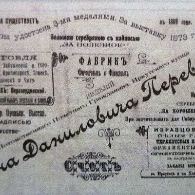 Рекламное объявление, И.Д. Перевалов, 1900 г