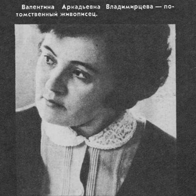 Владимирцева Валентина Аркадьевна