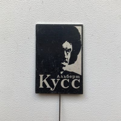 Значок с портретом художника Кусса Альберта Казимировича