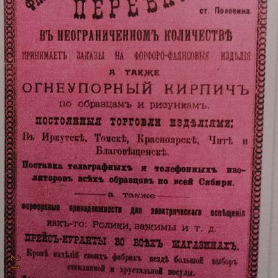 Рекламное объявление, И.Д. Перевалов (розовое)