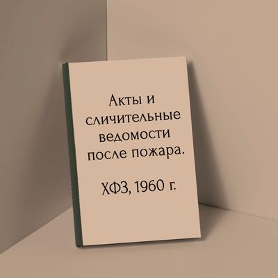 Акты и сличительные ведомости после пожара 1960-го г.