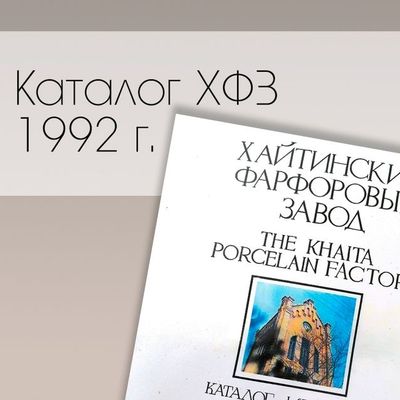 Каталог изделий, Хайтинский фарфоровый завод, 1992 г.