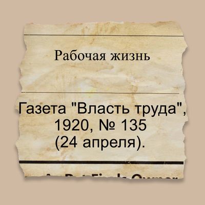 Рабочая жизнь