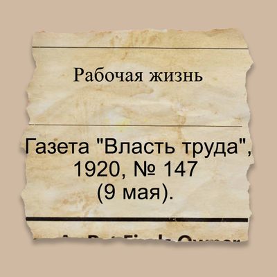 Рабочая жизнь