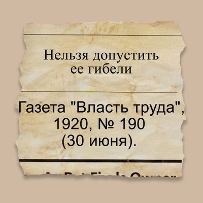 Нельзя допустить ее гибели