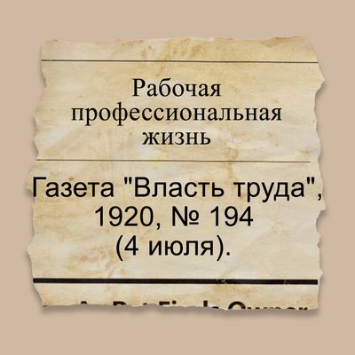 Рабочая профессиональная жизнь
