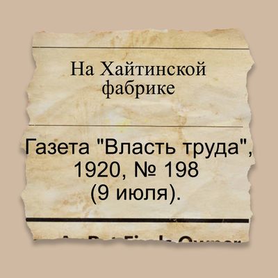 На Хайтинской фабрике