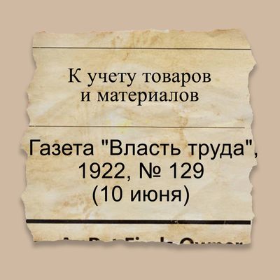К учету товаров и материалов