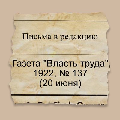 Письма в редакцию