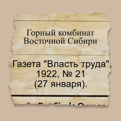 Горный комбинат Восточной Сибири