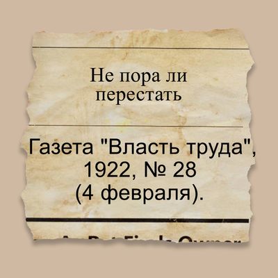 Не пора ли перестать
