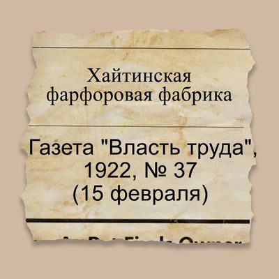 Хайтинская фарфоровая фабрика