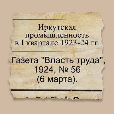 Иркутская промышленность в I квартале 1923-24 гг.